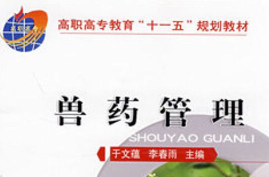 獸藥管理