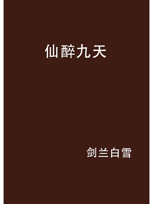 仙醉九天 仙醉九天