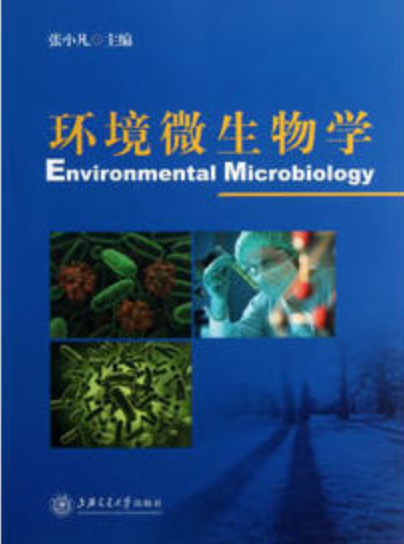 環境微生物學(上海交通大學出版社出版圖書)