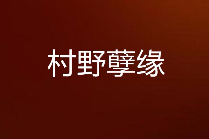 村野孽緣