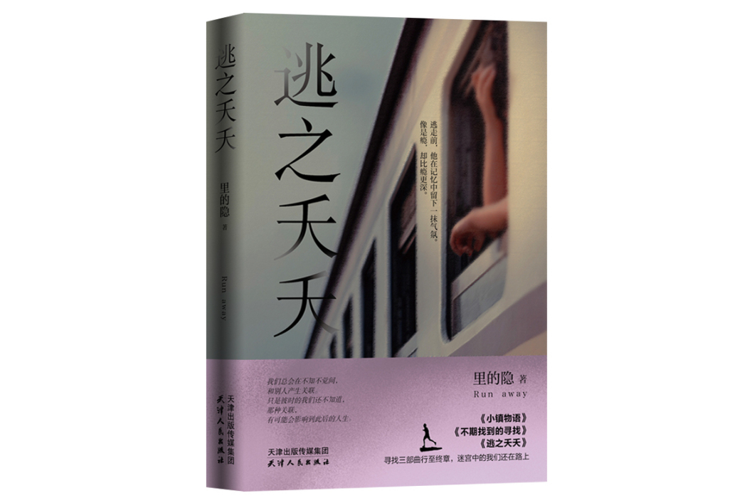 逃之夭夭(2024年天津人民出版社出版的圖書) 逃之夭夭(2024年天津人民出版社出版的圖書)