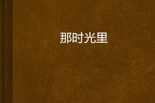 那時光里 那時光里