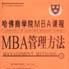 哈佛商學院MBA課程：MBA管理方法