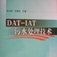 DAT-IAT污水處理技術