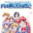 東月西陽(遊戲改編的動畫) 東月西陽(遊戲改編的動畫)