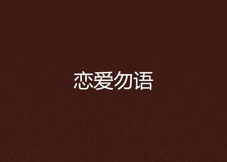 戀愛勿語(聖火的小說) 戀愛勿語(聖火的小說)