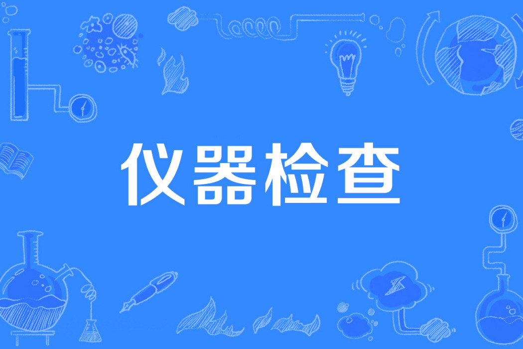 儀器檢查 儀器檢查