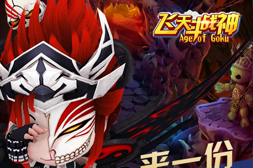 飛天鬥戰神 飛天鬥戰神