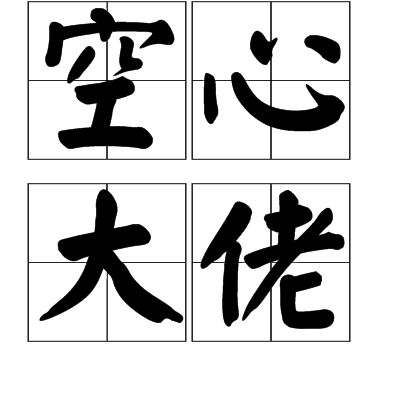 空心大佬 空心大佬