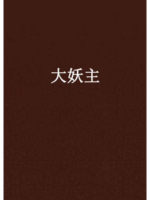 大妖主 大妖主