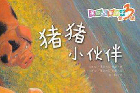 豬豬小夥伴 豬豬小夥伴