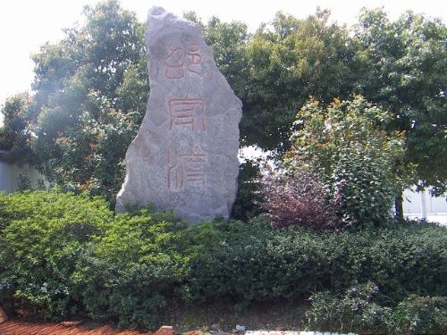 邵家渡村(浙江省寧波市江北區洪塘街道邵家渡) 邵家渡村(浙江省寧波市江北區洪塘街道邵家渡)