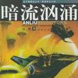 暗流洶湧 暗流洶湧