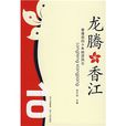 龍騰香江 龍騰香江