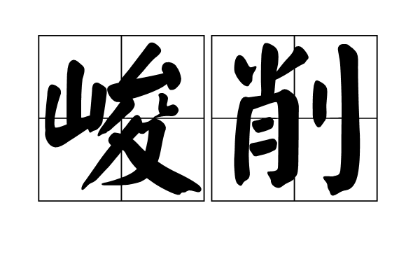 峻削 峻削