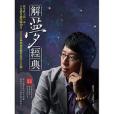 解夢經典 解夢經典