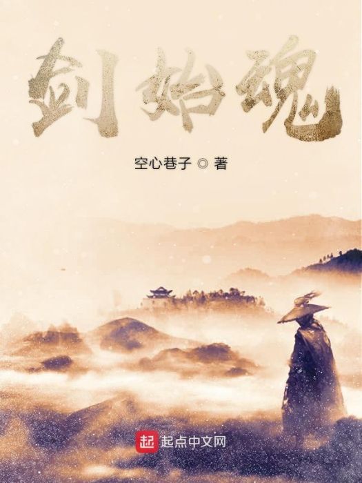劍始魂