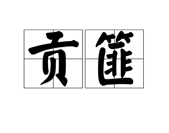 貢篚 貢篚