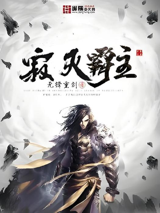寂滅霸主 寂滅霸主