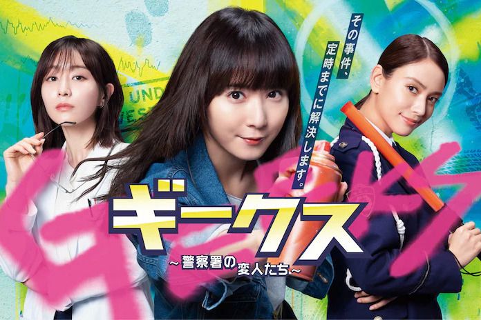 極客~警署的怪人們~(GEEKS(由松岡茉優主演的電視劇)) 極客~警署的怪人們~(GEEKS(由松岡茉優主演的電視劇))
