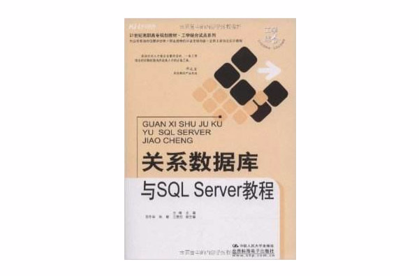 關係資料庫與SQLServer教程