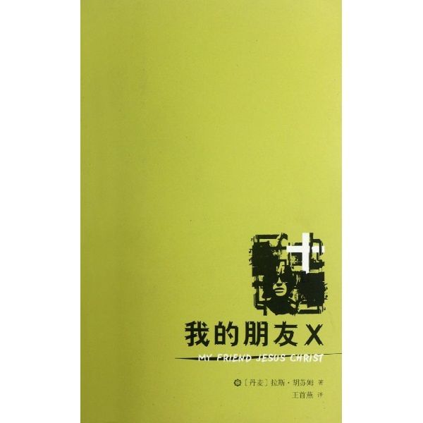 我的朋友X(2012年人民文學出版社出版的圖書) 我的朋友X(2012年人民文學出版社出版的圖書)