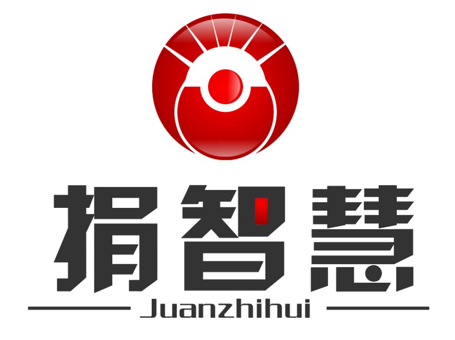 捐智慧 捐智慧