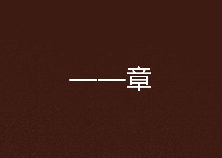 ——章 ——章