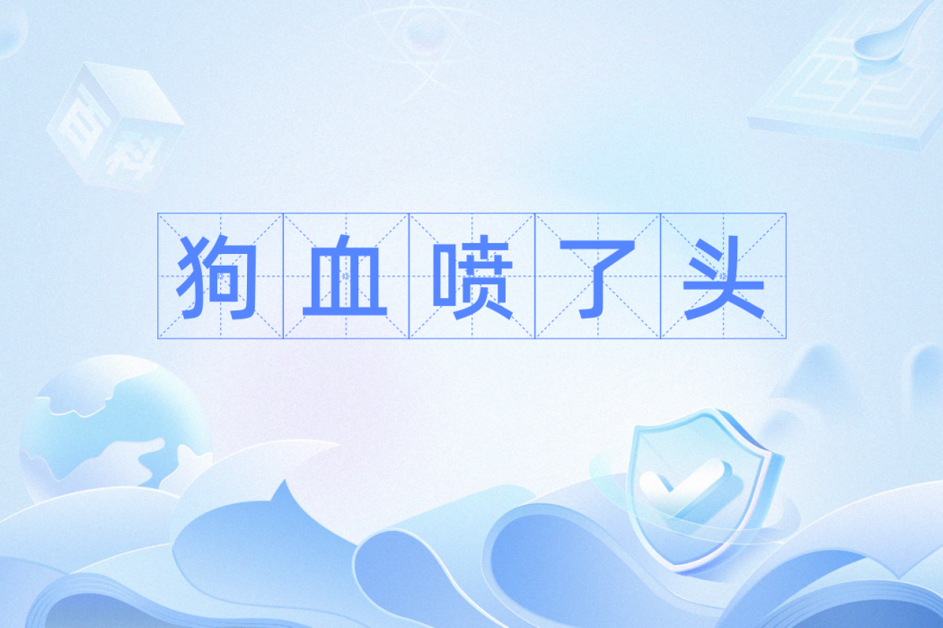 狗血噴了頭