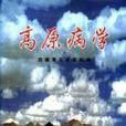 高原病學 高原病學