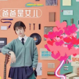 爸爸與女兒(韓國電影) 爸爸與女兒(韓國電影)