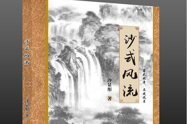 沙式風流 沙式風流