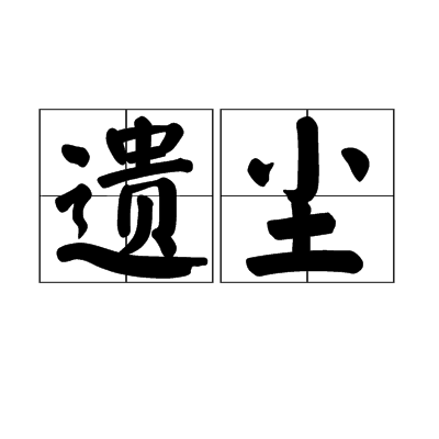 遺塵(漢語詞語)