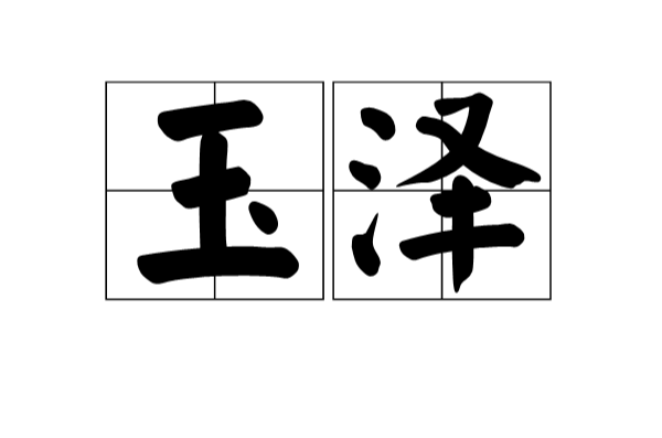 玉澤(漢語辭彙)