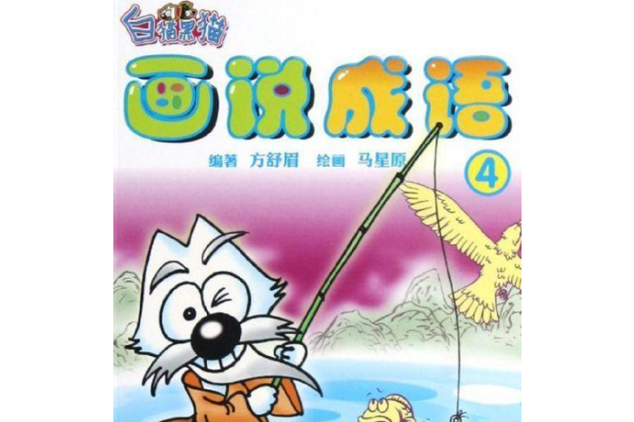 畫說成語4 畫說成語4