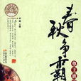 春秋爭霸(雲南出版集團公司,雲南教育出版社出版圖書) 春秋爭霸(雲南出版集團公司,雲南教育出版社出版圖書)