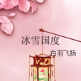 冰雪國度 冰雪國度