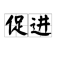 促進 促進