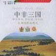 中非三國 中非三國