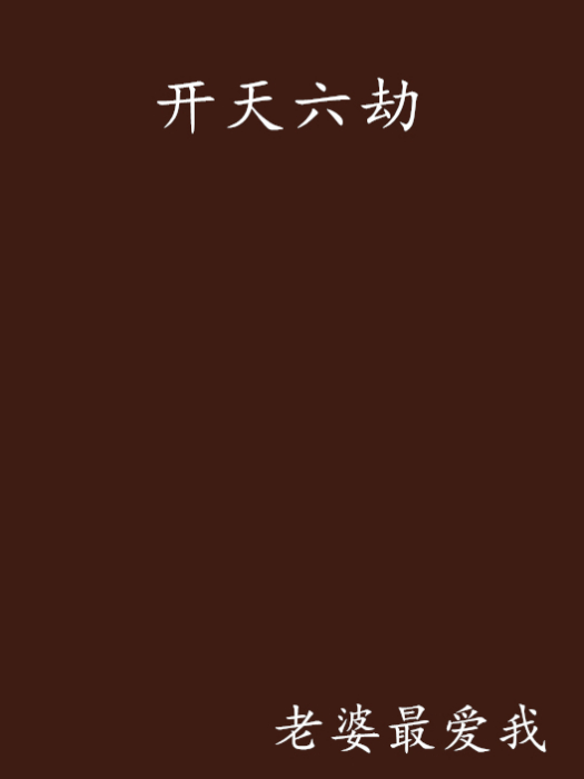開天六劫 開天六劫