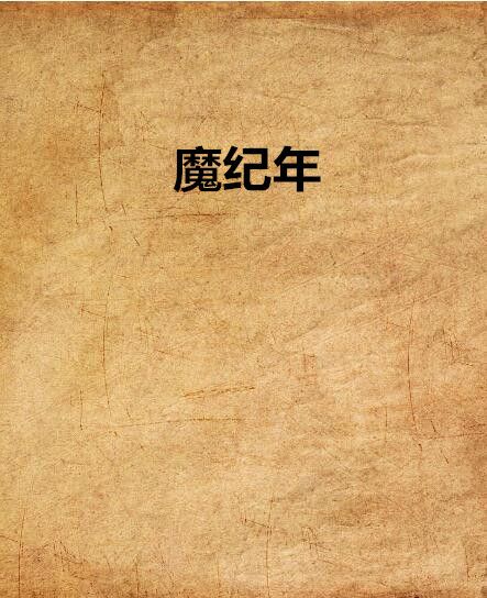 魔紀年 魔紀年