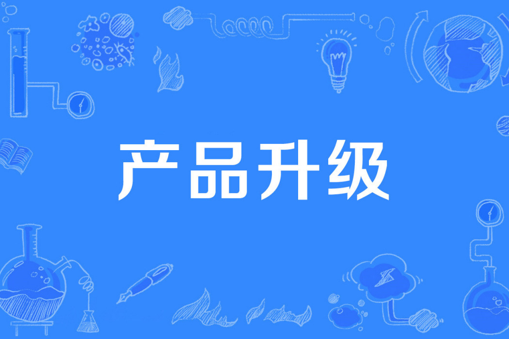 產品升級 產品升級