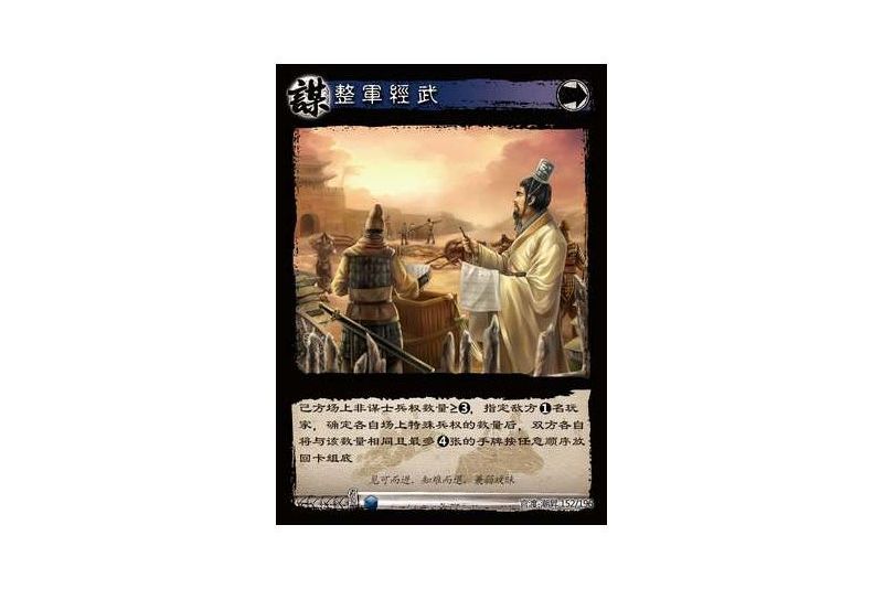 整軍經武(遊戲《三國智》官渡-潮昇版本152號卡牌) 整軍經武(遊戲《三國智》官渡-潮昇版本152號卡牌)