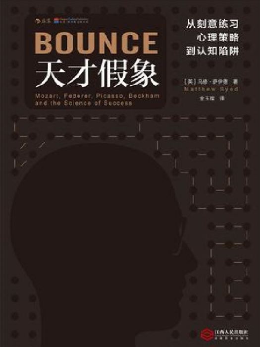 天才假象 天才假象