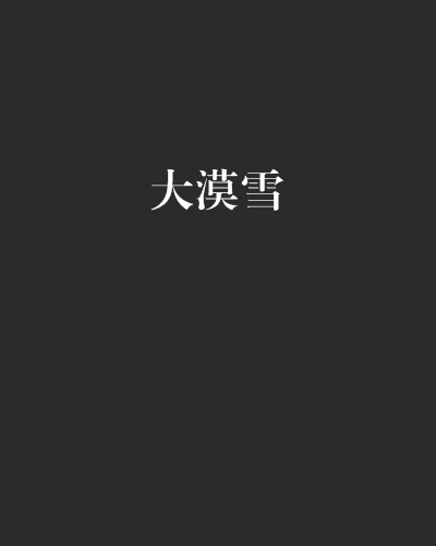 大漠雪 大漠雪