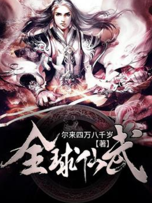 全球仙武 全球仙武