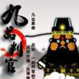 九品判官 九品判官