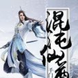 混沌仙尊(千門公子著網路小說) 混沌仙尊(千門公子著網路小說)