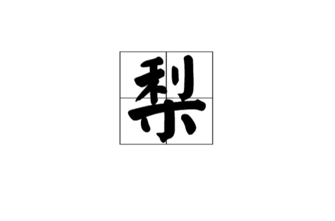 梨(漢語漢字)