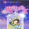 魔法小仙女 魔法小仙女